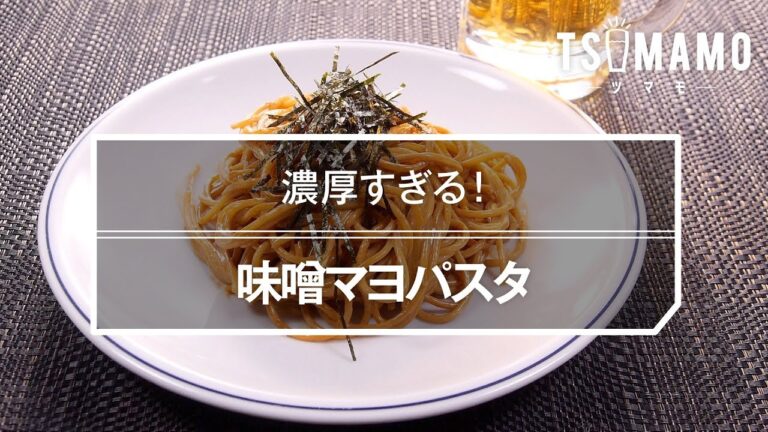 味噌マヨパスタのレシピ