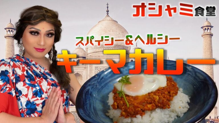 【ウマ辛】スパイシー＆ヘルシーキーマカレー【オシャミ食堂】