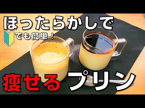 【初心者向け簡単レシピ】3ステップで完成！炊飯器のボタン3回押すだけ！アーモンドミルクの絶品なめらかプリン！