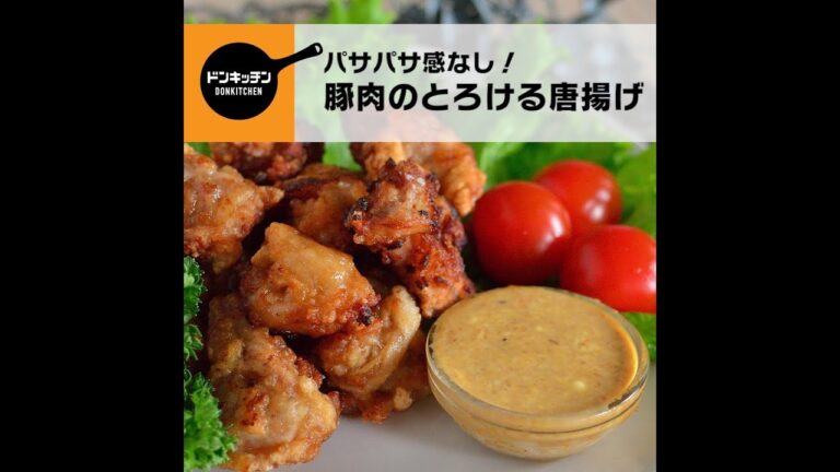 豚肉のとろける唐揚げ /ドンキッチン