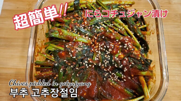 超簡単！！にら・コチュジャン漬け、부추 고추장 절임 、chives pickled in gochujang