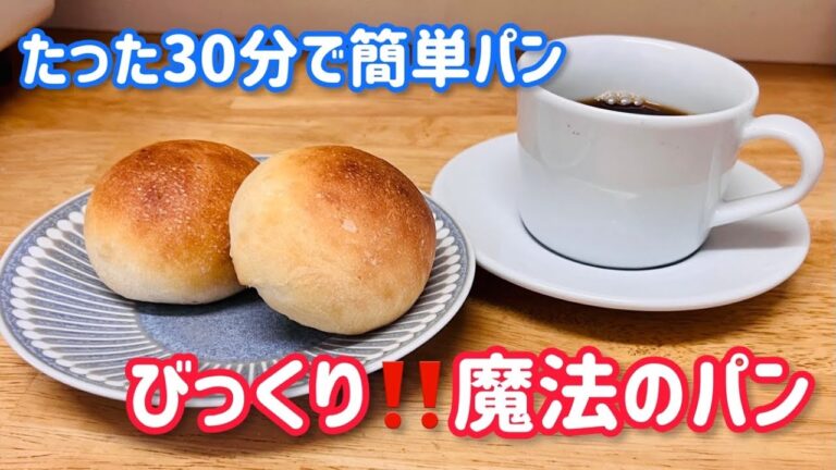 30分でできる簡単パン/Easy bread in 30 minutesビックリ！ふわふわ「魔法のパン」もちもちパンが発酵無し/おうちcafe 簡単クッキング