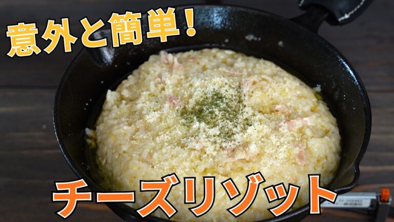 【キャンプ飯】意外と簡単！チーズリゾットの作り方【簡単レシピ】
