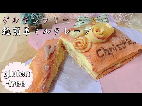 【ヘルシースイーツ】グルテンフリー☆米粉のもちもちクリスマスミルクレープ【glutenfree mille crepes】【healthy sweets】