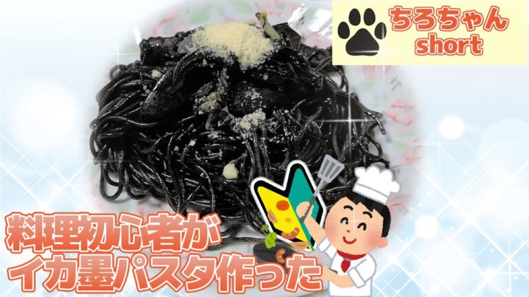 料理初心者がイカを捌いてイカ墨パスタ作った.4K#shorts