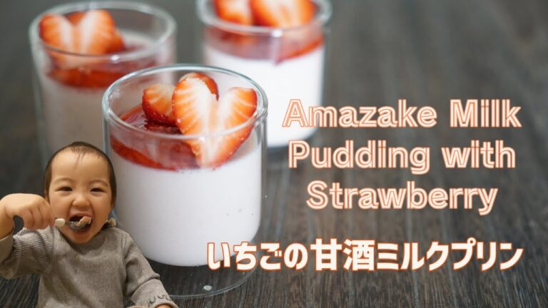 字幕ON【2歳ごろから】いちごの甘酒ミルクプリン