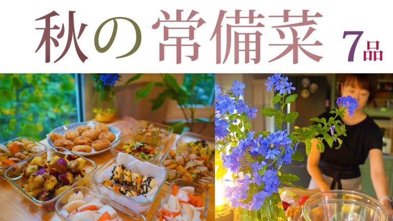 常備菜【秋野菜たっぷり】作り置き7品｜秋の吹き寄せ｜みそ入りコロッケ｜（ストウブで作る）大学芋風さつまいも｜ひじきのマリネ風サラダ｜キクラゲ入りがんもどき｜豚ロースの甘酒味噌漬け｜大根とにんじんの塩麹