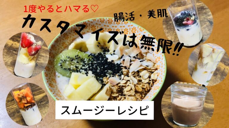 【スムージーレシピ】美肌！腸活！食べて綺麗になるレシピ