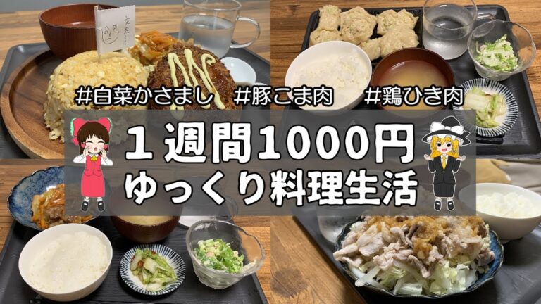 1週間1000円ゆっくり料理生活してみた！【ゆっくり料理】【part02】