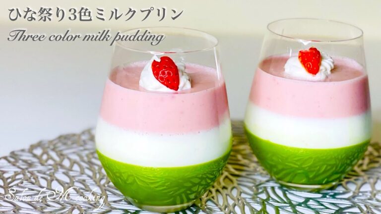 ひな祭り３色ミルクプリンの作り方　苺・抹茶・ミルク味　キレイでカラフルで可愛いデザート　混ぜて冷やすだけの簡単レシピ　桃の節句に人気スイーツ