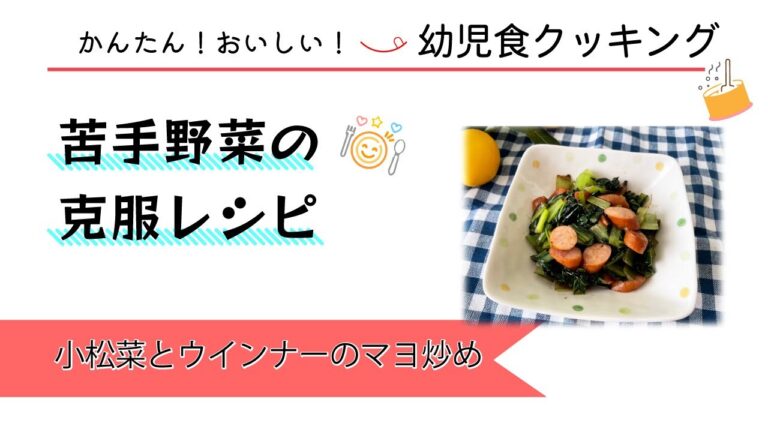 かんたん！おいしい！幼児食クッキング動画(19) 小松菜とウインナーのマヨ炒め　#豊中市