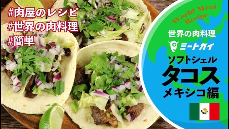 【簡単！本格タコス】ソフトシェルを使用したタコス編  /  #ミートガイ #お肉 #簡単調理 #タコス