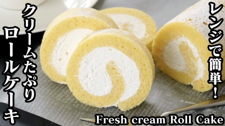 ロールケーキの作り方☆電子レンジ＆ホットケーキミックスで簡単！生クリームたっぷりロールケーキです♪-How to make Cream Roll Cake-【料理研究家ゆかり】【たまごソムリエ友加里】