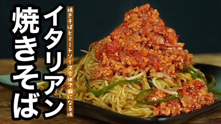 想像を超える美味しさ!!イタリアン焼きそばの作り方♪一度食べたら癖になる味