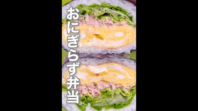 japanese bento🍙おにぎらず弁当#shorts #japanesefood #bento