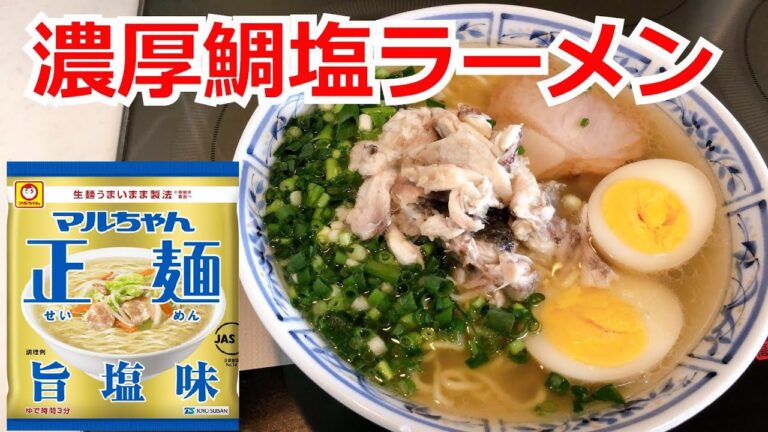 鯛塩ラーメン　鯛のスープとマルちゃん正麺　旨塩味アレンジ　濃厚旨塩鯛ラーメンの完成