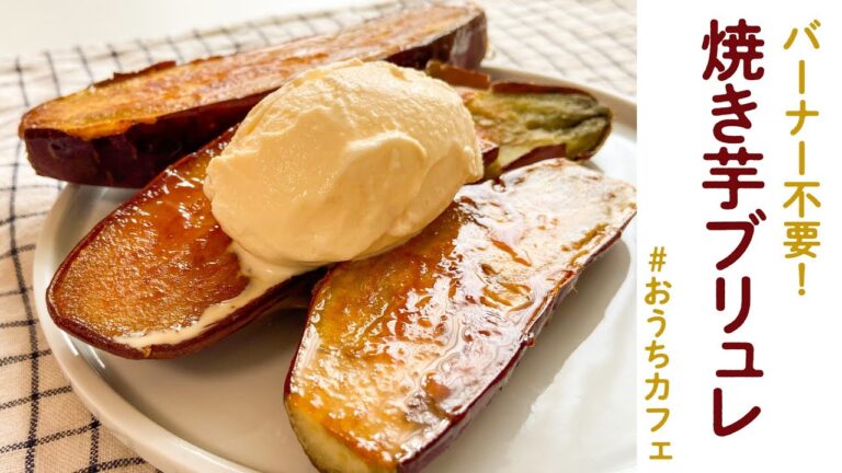 【バーナー不要！焼き芋ブリュレ】おすすめサツマイモ品種の解説付き/DJみそしるとMCごはん