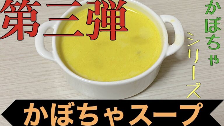 【夏野菜】ミキサーなしで簡単！カボチャスープの作り方！
