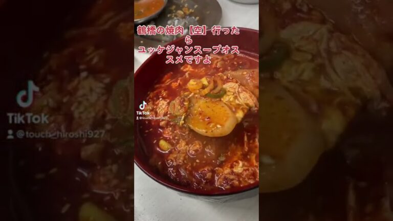 【絶対見逃すな‼️】鶴橋焼肉【空】ユッケジャンスープ#shorts