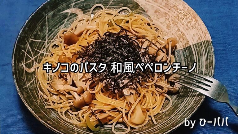 秋だから「キノコのパスタ 和風ペペロンチーノ」キノコの旨味がタップリ！