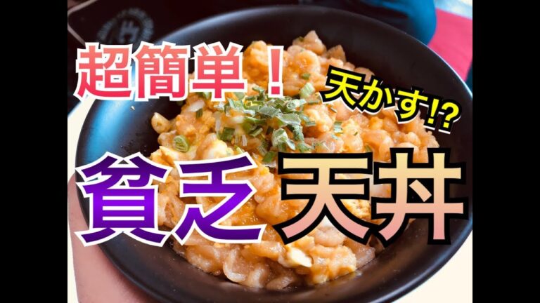 【貧乏飯】超簡単！天かすで貧乏天丼を作る！