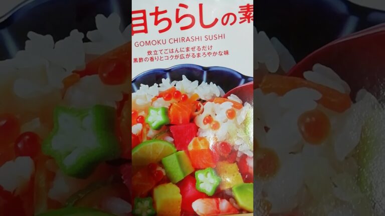 五目ちらしの素でちらし寿司　美味しい　販売　西友