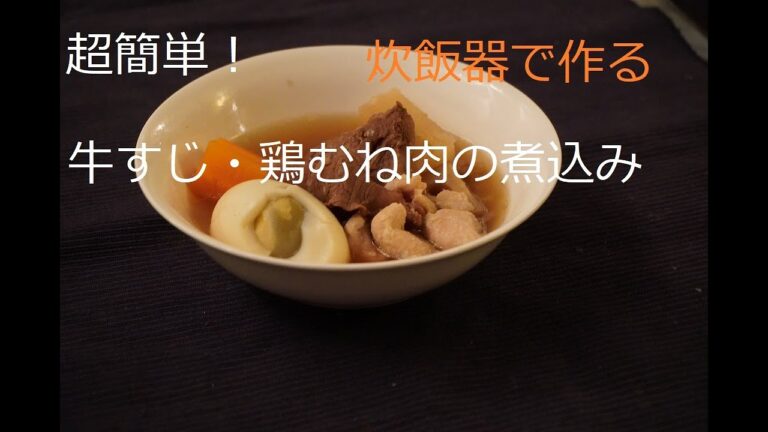 牛すじ・鶏むね肉の煮込み