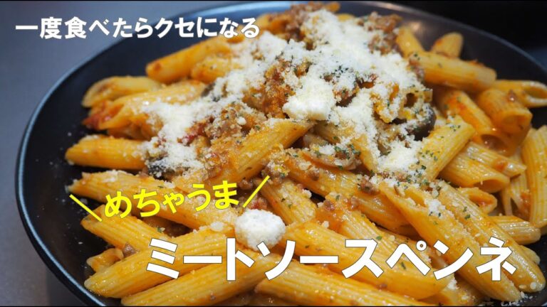 【胃袋掴み飯】ミートソースペンネで最高の晩ご飯｜レシピあり｜#asmr  #cooking #自炊 #パスタ