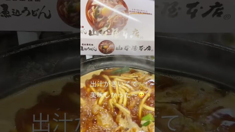 【名古屋名物】お家で、山本屋本店の味噌煮込みうどん #shorts