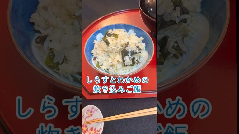 【しらすとわかめの炊き込みご飯】お箸が止まらないご飯です💕#japan #japanesefood #japanesefood cooking #料理 #簡単レシピ #炊き込みご飯
