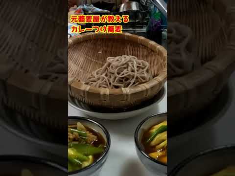 元蕎麦屋が教える究極に旨いカレーつけ蕎麦 #shorts