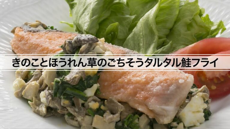 きのことほうれん草のごちそうタルタル鮭フライ