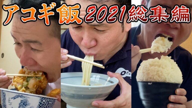 アコギ飯 2021 総集編