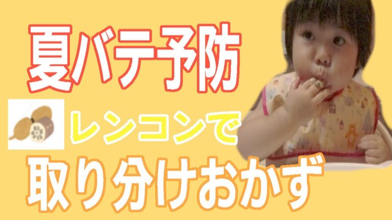 レンコンを使った離乳食レシピ/発声練習