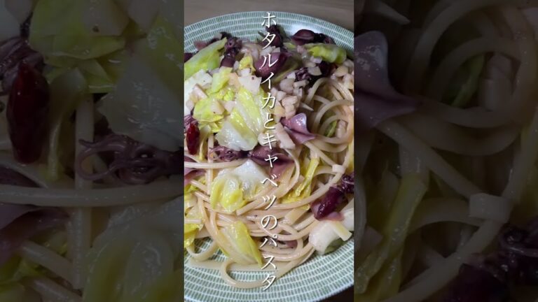 私の昨日の晩ごはん【ホタルイカと春キャベツのパスタ、カプレーゼ】#shorts