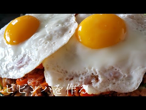【料理】ビビンバを作る    cooking　비빔밥