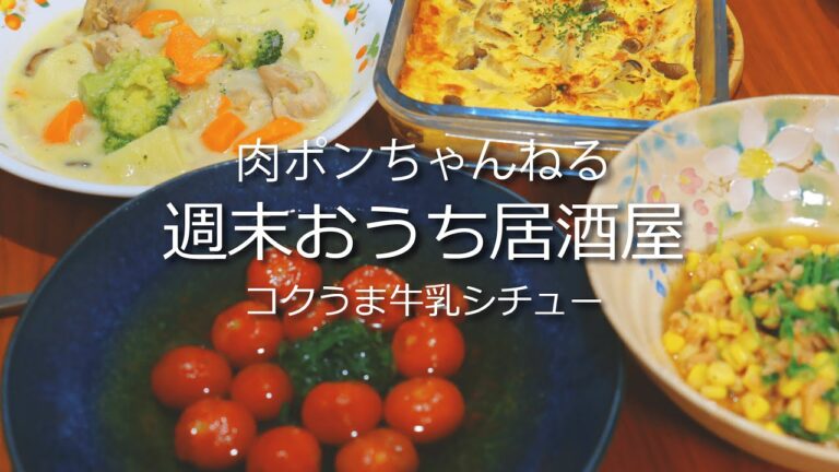 【おうち居酒屋】コクうま牛乳シチューと簡単おつまみメニュー3品で晩酌