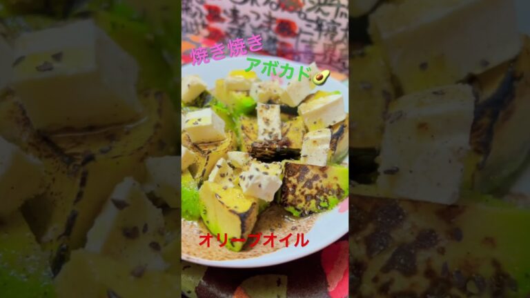 焼きアボカド🥑クリームチーズ🥑塩胡椒オリーブ🫒オイル✨　#アボカド #クリームチーズ #炙り #居酒屋 #オリーブオイル #japanesefood #kawaii #oisix