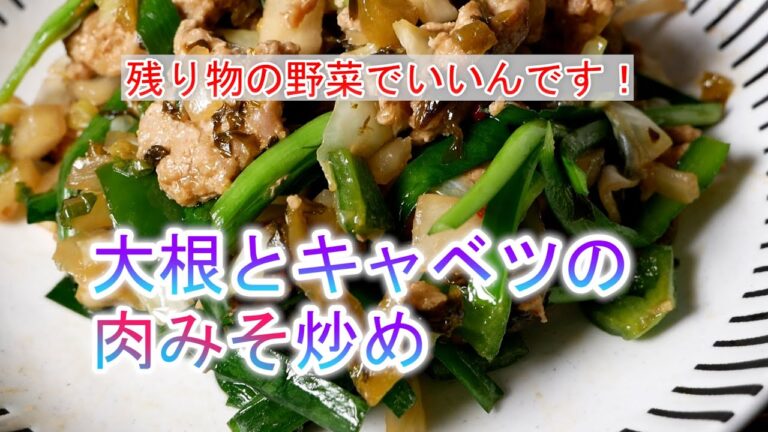 大根とキャベツの肉みそ炒めの作り方　覚えておきたい家庭料理