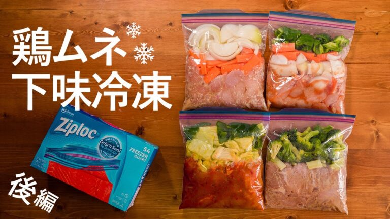 【下味冷凍】(後編)鶏むね肉の下味冷凍！簡単うまいダイエットレシピ