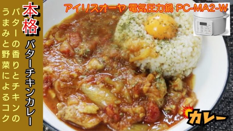 【無水バターチキンカレー編:【アイリスオーヤマPC-MA2電気圧力鍋】無水で簡単おいしいバターチキンカレーの作り方
