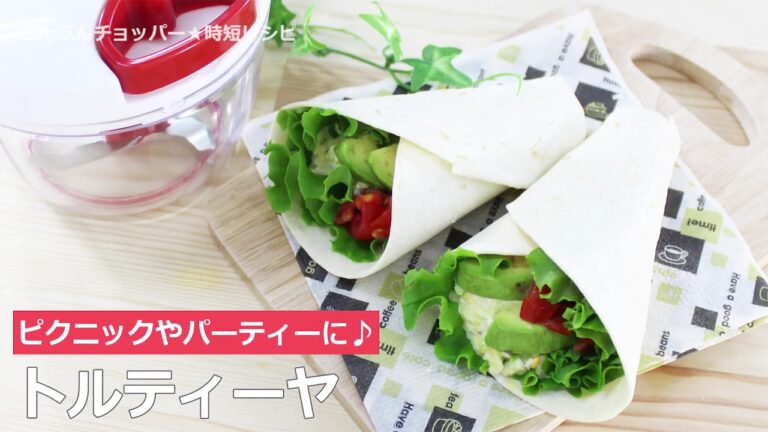 ぶんぶんチョッパー(トルティーヤ)