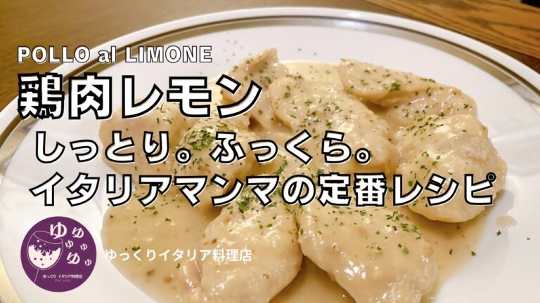 【イタリアマンマの大定番‼︎】家庭で作る簡単レシピ、鶏肉レモンをご紹介！