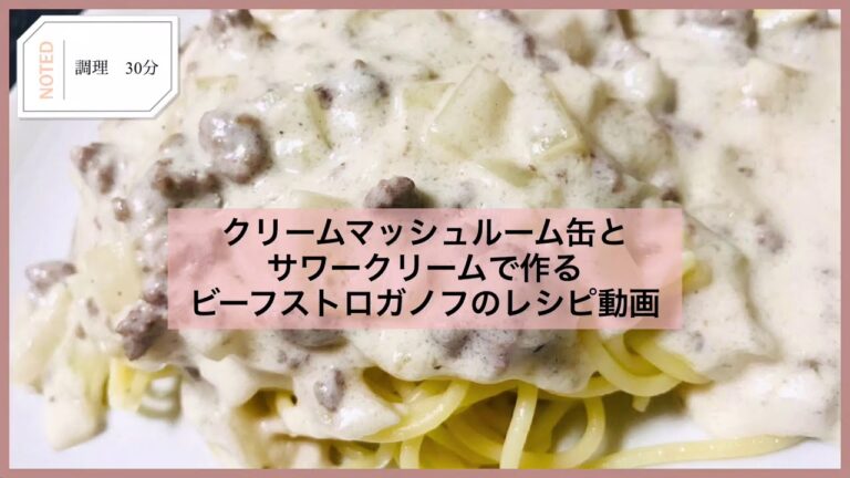 クリームマッシュルームスープ缶とサワークリームで作る！簡単ビーフストロガノフの作り方