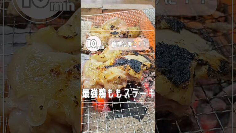 【世界1旨い‼︎鶏ももステーキ】10分で簡単に超うまなるレシピ#shorts#レシピ#bbq
