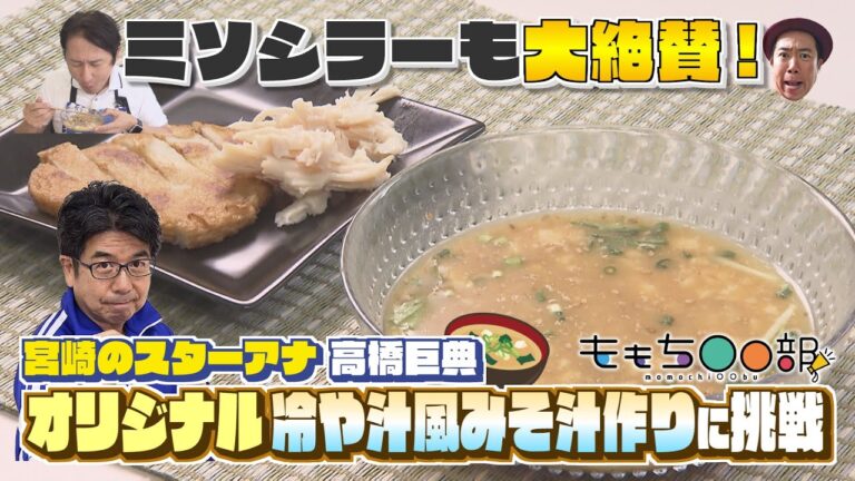 宮崎のスター高橋巨典が夏にぴったりなオリジナルみそ汁作りに挑戦「ももち〇〇部」（2021年7月8日OA）｜ももち浜ストア