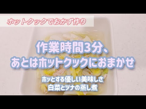 【ホットクック】作業時間はたったの3分！白菜とツナの蒸し煮