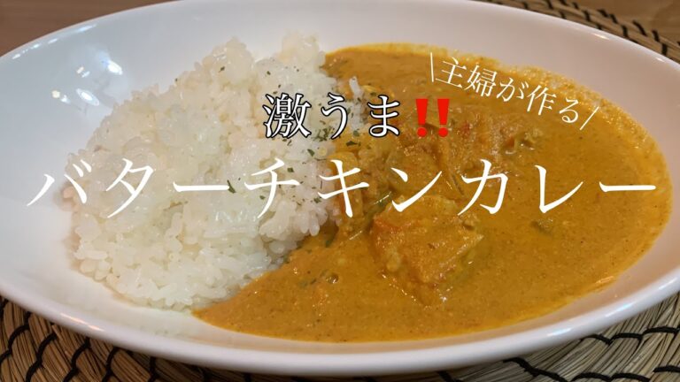 【カレー】ルゥ不使用！カレー粉で作る体にやさしいバターチキンカレー🍗