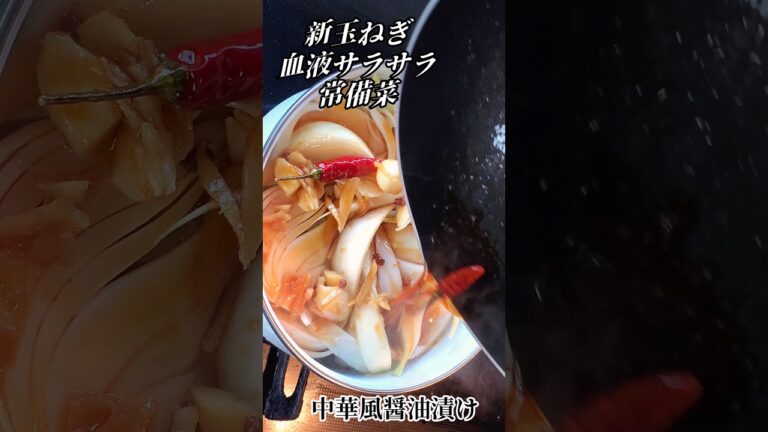 とまらない！やみつき新玉ねぎの中華醤油漬け！血液サラサラ！抗癌作用！作り置きレシピ #shorts