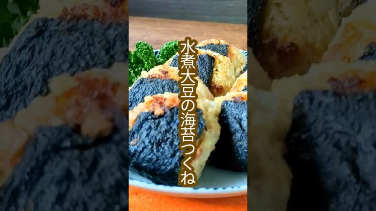 おかずにも！おつまみにもなる！水煮大豆の海苔つくねレシピ #short #料理 水煮大豆